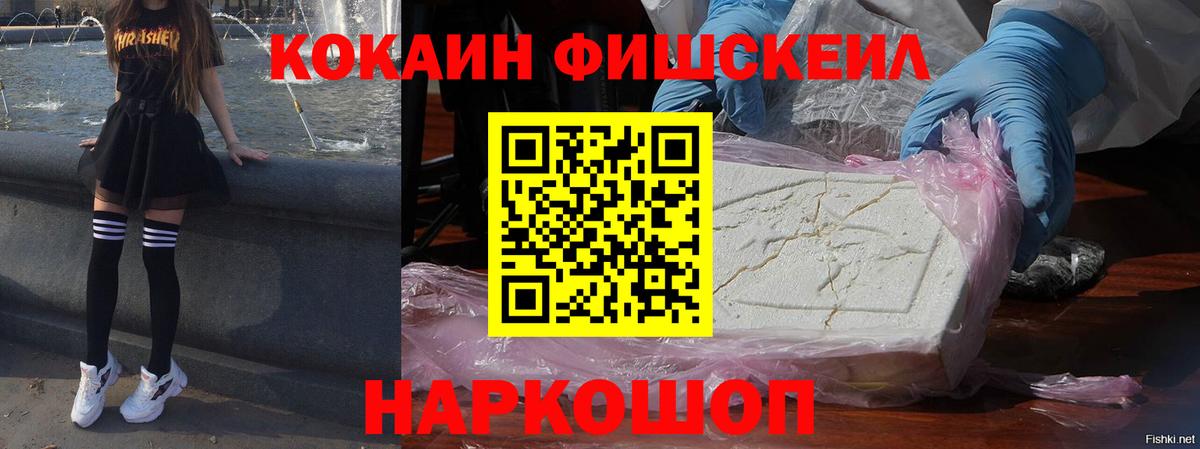 Энгельс  COCAIN FishScale  Cocaine FishScale  Вход с VPN 